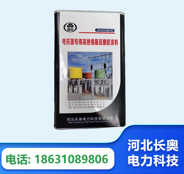 张掖电抗器专用高绝缘氟硅橡胶涂料